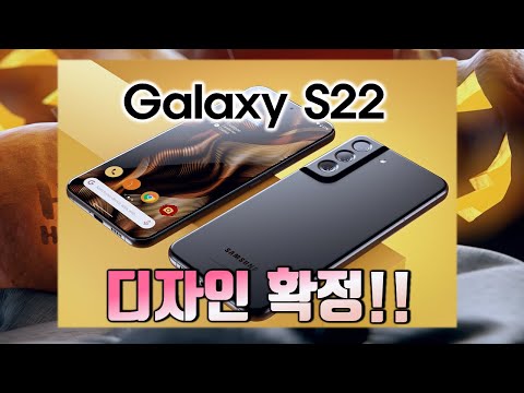 갤럭시 S22 디자인 최종본 확정!!